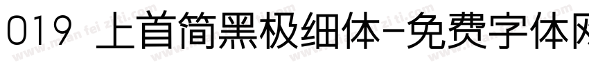 019 上首简黑极细体字体转换